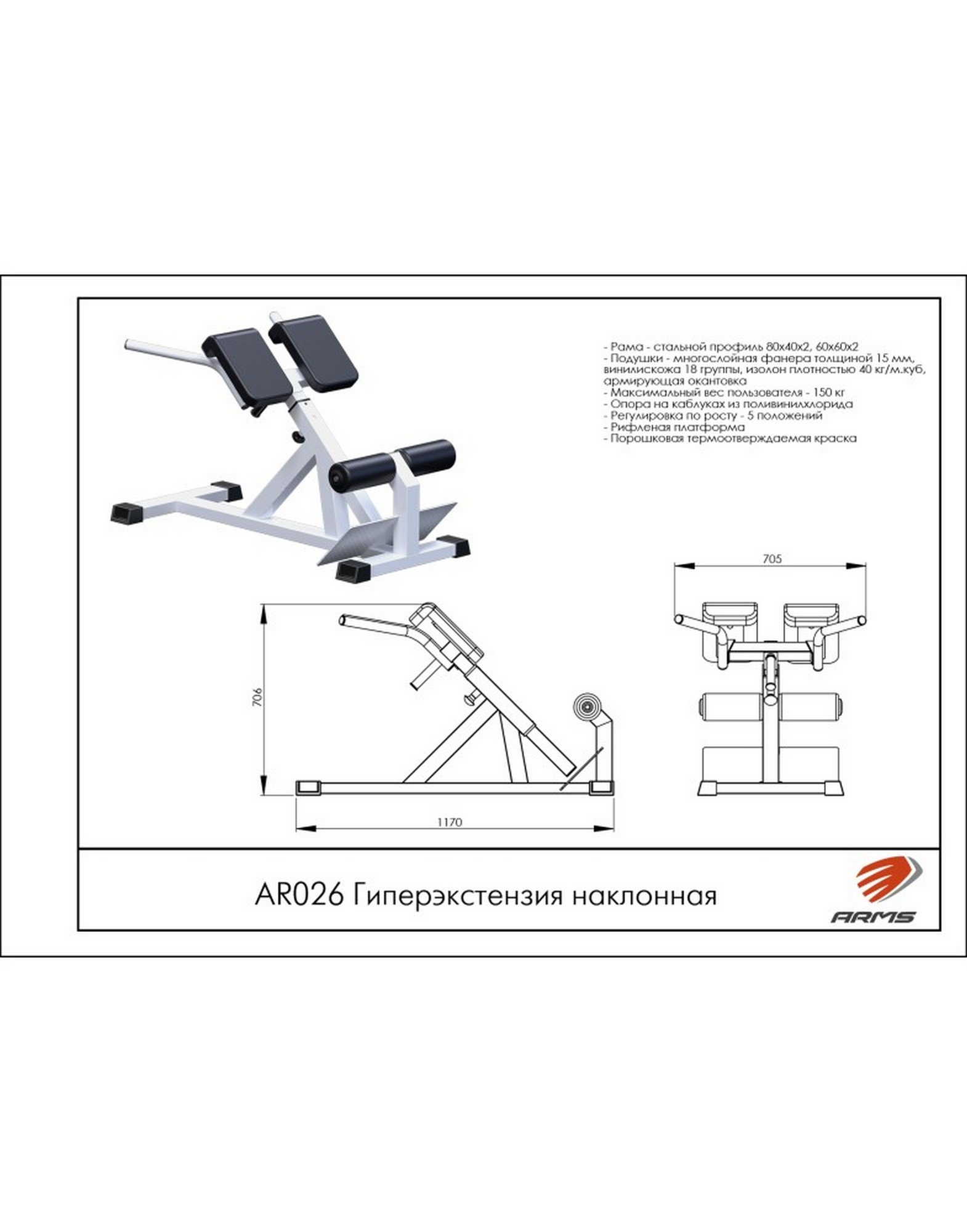 Гиперэкстензия наклонная ARMS AR026 1570_2000