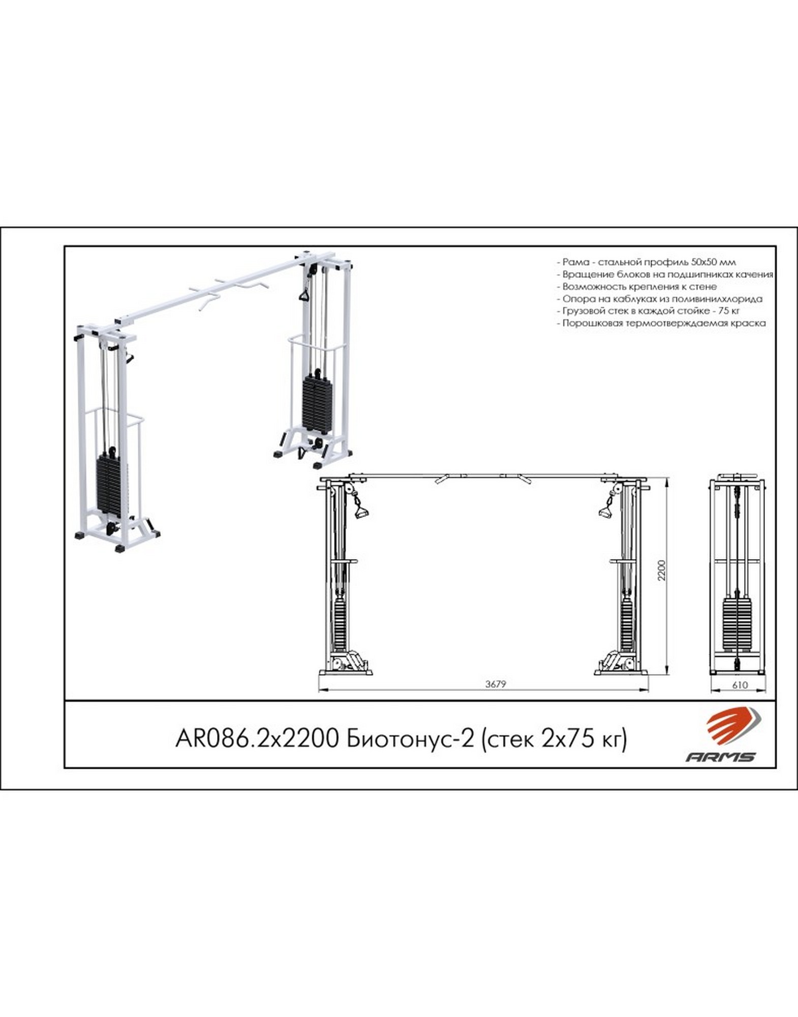 Кроссовер ARMS Биотонус-2 (стек 2х75кг) AR086.2х2200 1570_2000